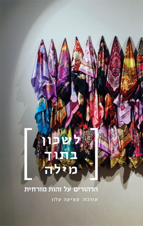 לשכון בתוך מילה : הרהורים על זהות מזרחית