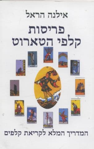 פריסות קלפי הטארוט
