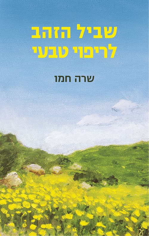 זיעת שמש, דמעת ירח : שביל הזהב לריפוי טבעי : סיפור החלמתי מסרטן ושל רבים אחרים ממחלות שונות