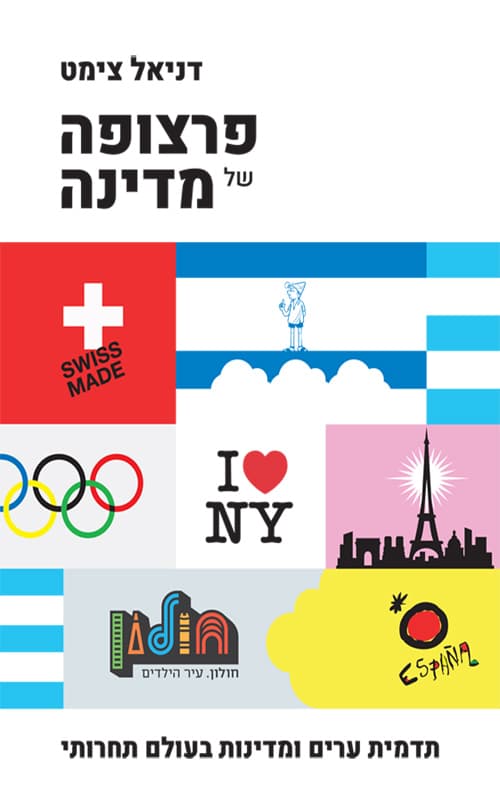 פרצופה של מדינה: תדמית ערים ומדינות בעולם תחרותי