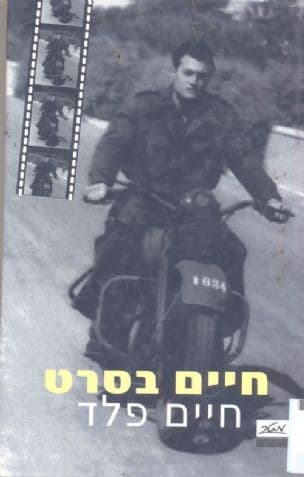 חיים בסרט