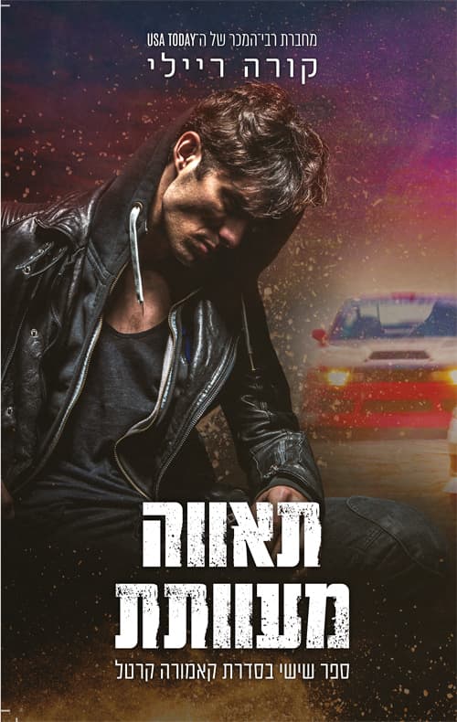 קאמורה קרטל 6 - תאווה מעוותת