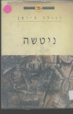ניטשה : קולותיו של ניטשה