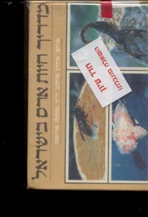 מדריך חיות ארס בישראל