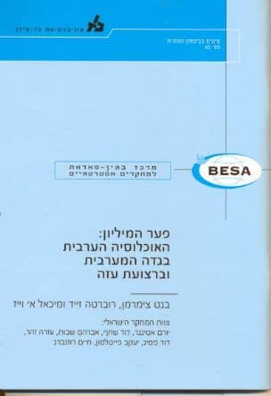 פער המיליון : האוכלוסיה הערבית בגדה המערבית וברצועת עזה