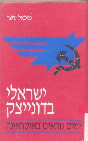 ישראלי בדונייצק : ימים נוראים באוקראינה