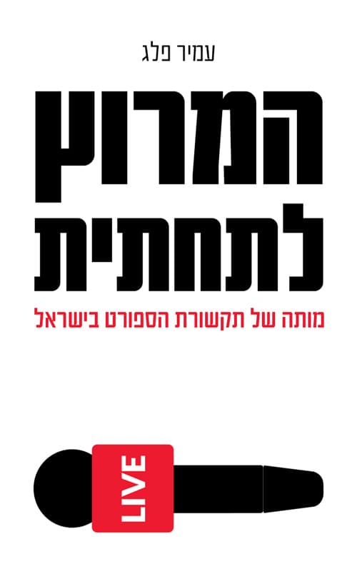 המרוץ לתחתית