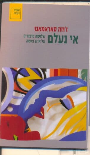 אי נעלם : שלושה סיפורים על איש ואשה
