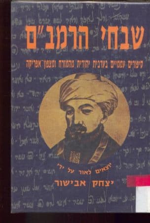 שבחי הרמב"ם : סיפורים עממיים בערבית יהודית ובעבריתמהמזרח ומצפון-אפריקה