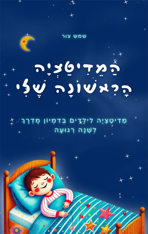 המדיטציה הראשונה שלי