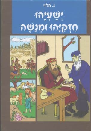 ישעיהו חזקיהו ומנשה - חטר מגזע ישי