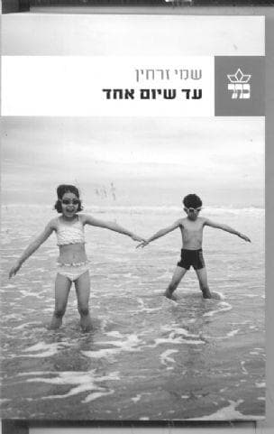 עד שיום אחד