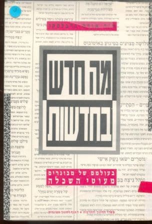 מה חדש בחדשות : בעולמם של מבוגרים מעוטי השכלה