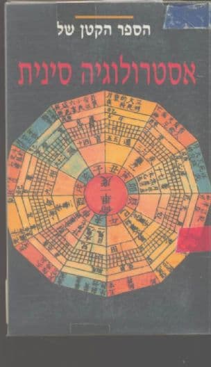 אסטרולוגיה סינית