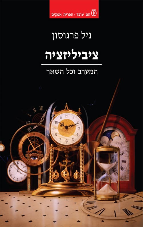 ציביליזציה : המערב וכל השאר