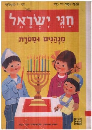 חגי ישראל : מנהגים ומסרת