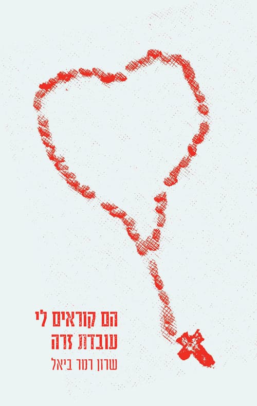 הם קוראים לי עובדת זרה