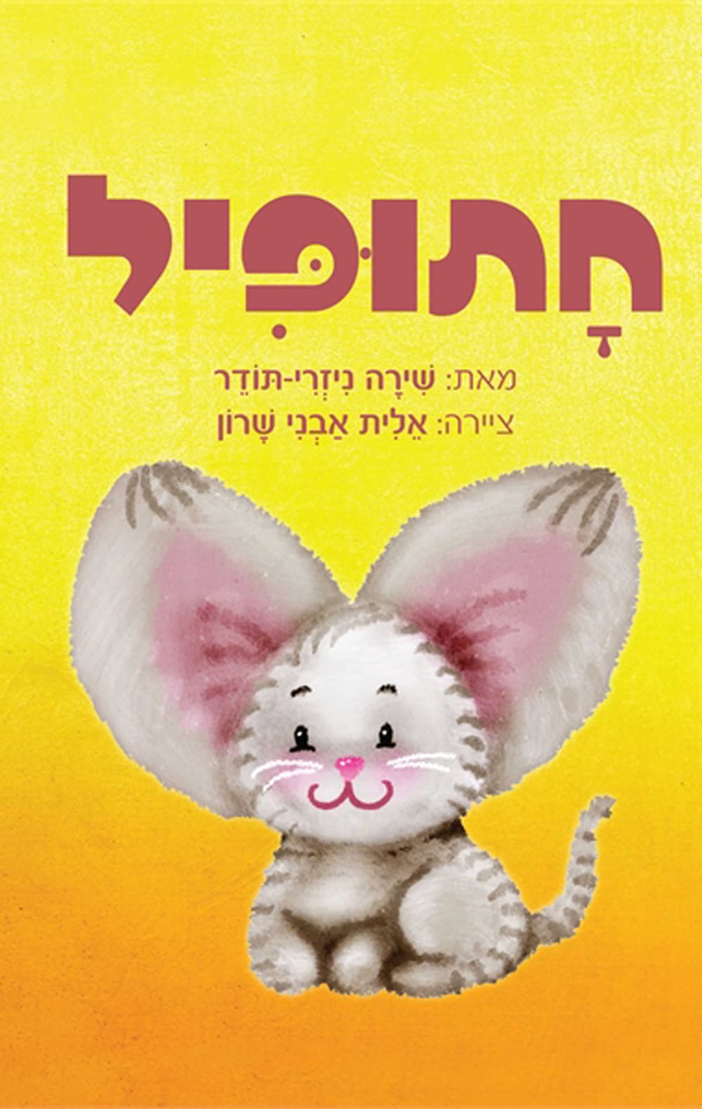 חתופיל