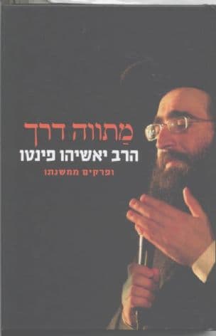מתווה דרך : הרב יאשיהו פינטו ופרקים ממשנתו