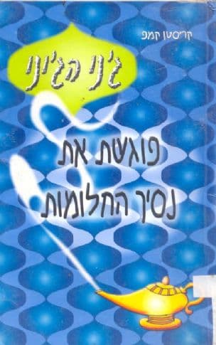 ג'ני הג'יני : פוגשת את נסיך החלומות