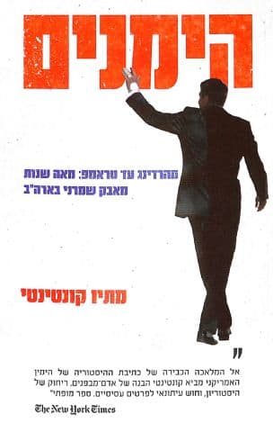 הימנים : מהרדינג עד טראמפ: מאה שנות מאבק שמרני בארה"ב