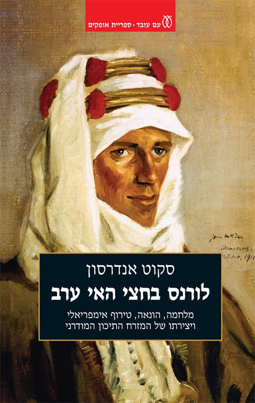 לורנס בחצי האי ערב : מלחמה, הונאה, טירוף אימפריאלי ויצירתו של המזרח התיכון המודרני
