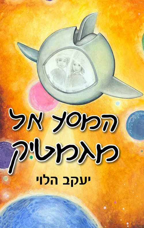 המסע אל מגמטיק