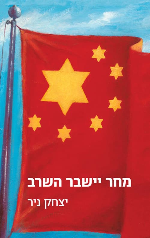 מחר יישבר השרב : רומן עתידי