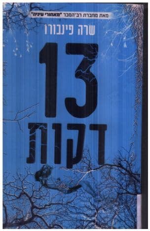 13 דקות