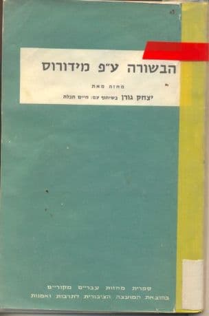 הבשורה ע"פ מידורוס; מחזה, מאת יצחק גורן בשיתוף עם: חיים תכלת