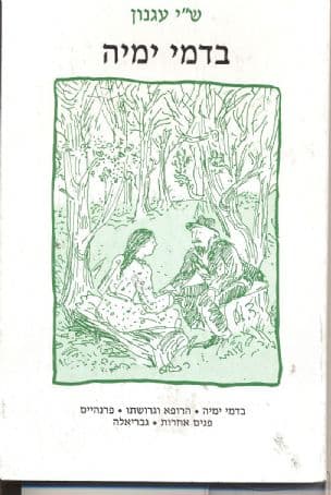 בדמי ימיה ועוד סיפורים