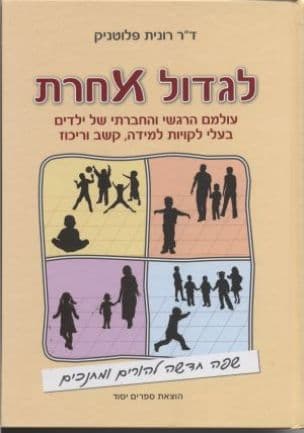 לגדול אחרת : עולמם הרגשי והחברתי של ילדים בעלי לקויות למידה, קשב וריכוז