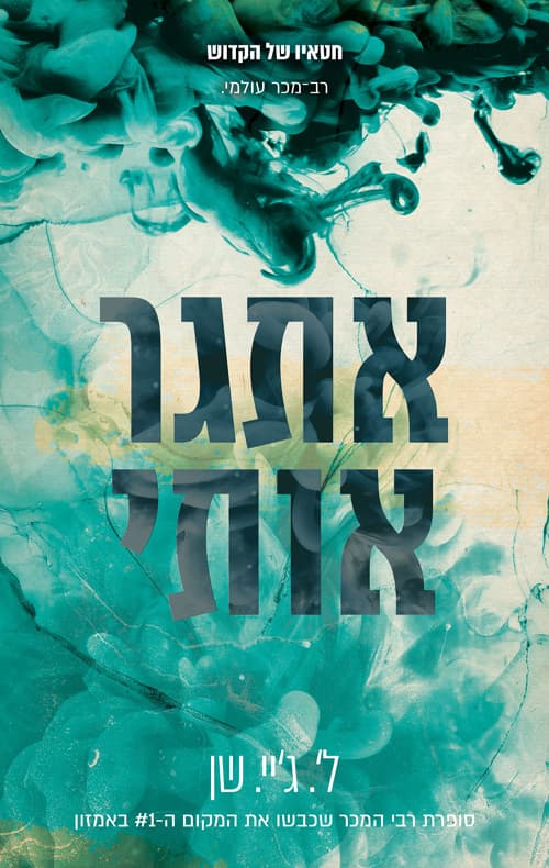 חטאיו של הקדוש - אתגר אותי
