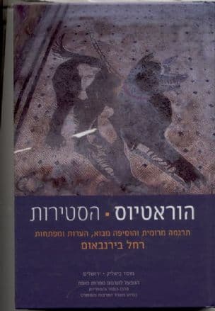 הסטירות