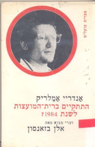 התתקיים ברית-המועצות לשנת ?1984