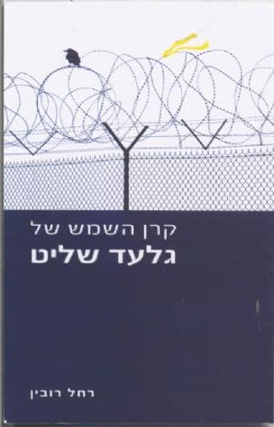 קרן השמש של גלעד שליט