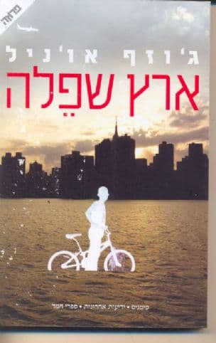 ארץ שפלה