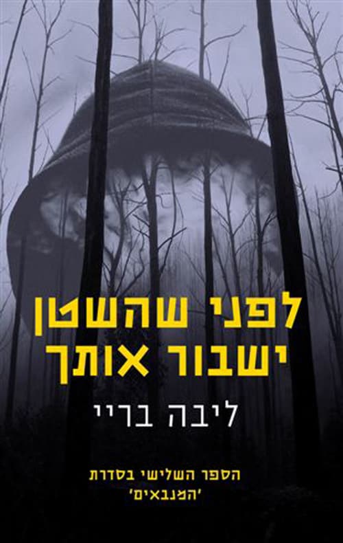 המנבאים 3 - לפני שהשטן ישבור אותך