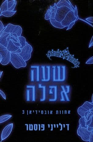 שעה אפלה 3