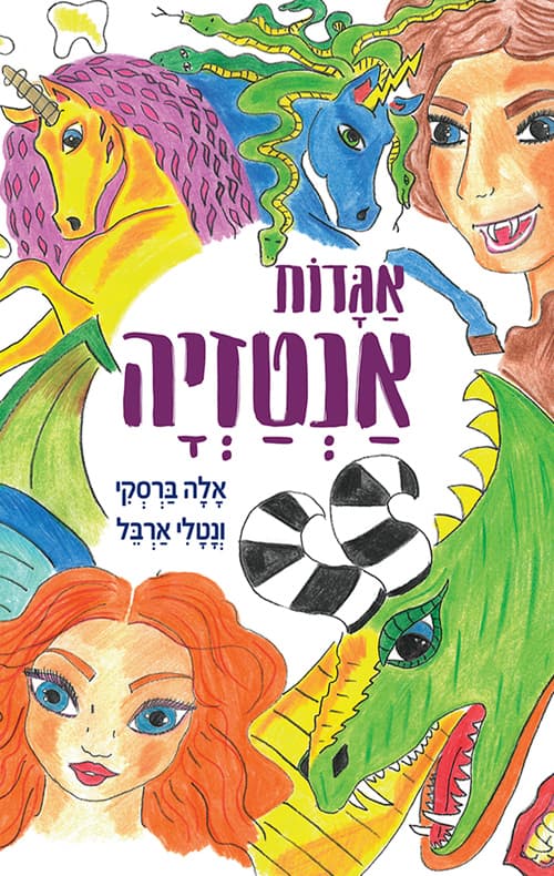 אגדות אנטזיה