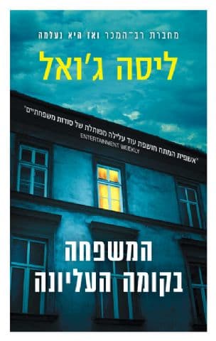 המשפחה בקומה העליונה