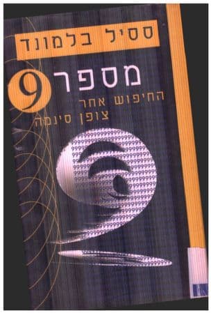 מספר 9 : החיפוש אחר צופן סיגמה