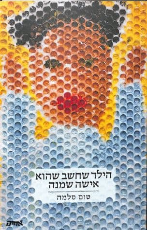 הילד שחשב שהוא אישה שמנה