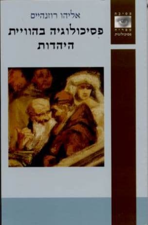 פסיכולוגיה בהוויית היהדות