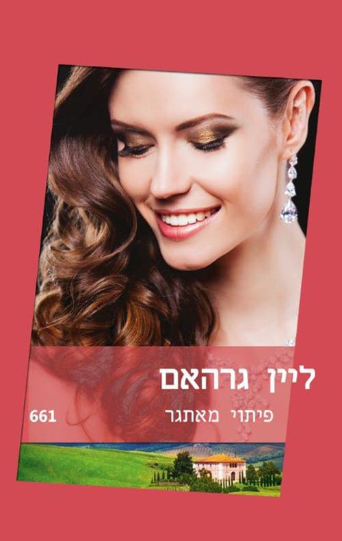 פיתוי מאתגר 661