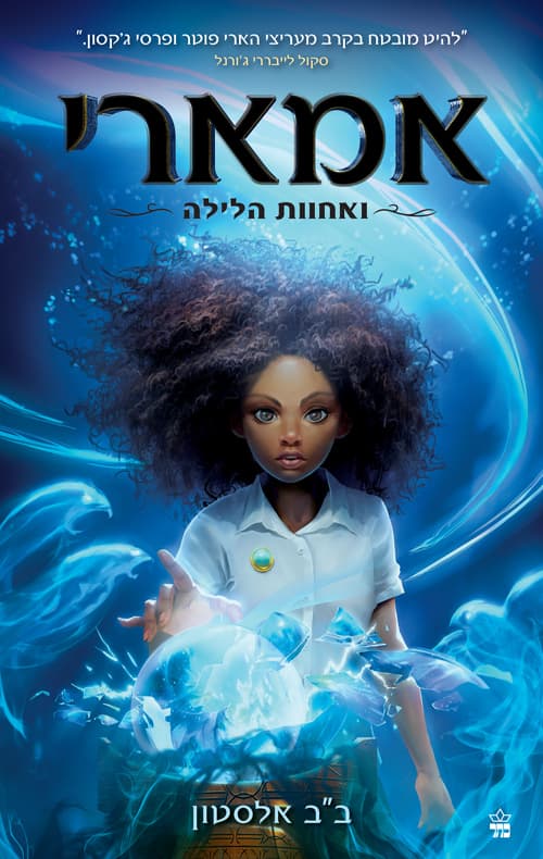 אמארי ואחוות הלילה 1