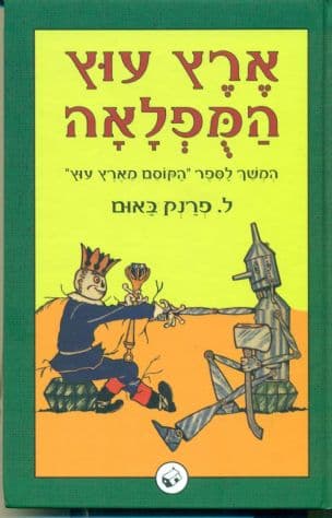 ארץ עוץ המפלאה : המשך לספר "הקוסם מארץ עוץ" 2