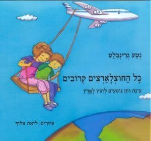 כל החוצלארצים קרובים : עינת וחן נוסעים לחוץ לארץ