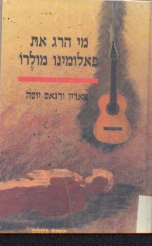 מי הרג את פאלומינו מולרו?