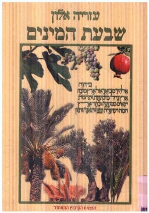 שבעת המינים